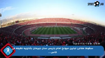 سقوط مفاجئ لبايرن ميونخ أمام باريس سان جيرمان بثنائية نظيفة في كأس…